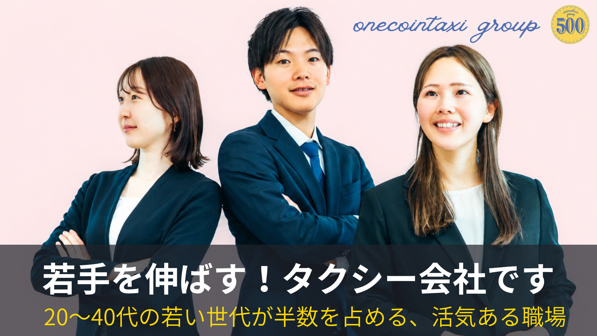 若手を伸ばす!タクシー会社です20代〜40代の若い世代が半数を占める、活気ある職場