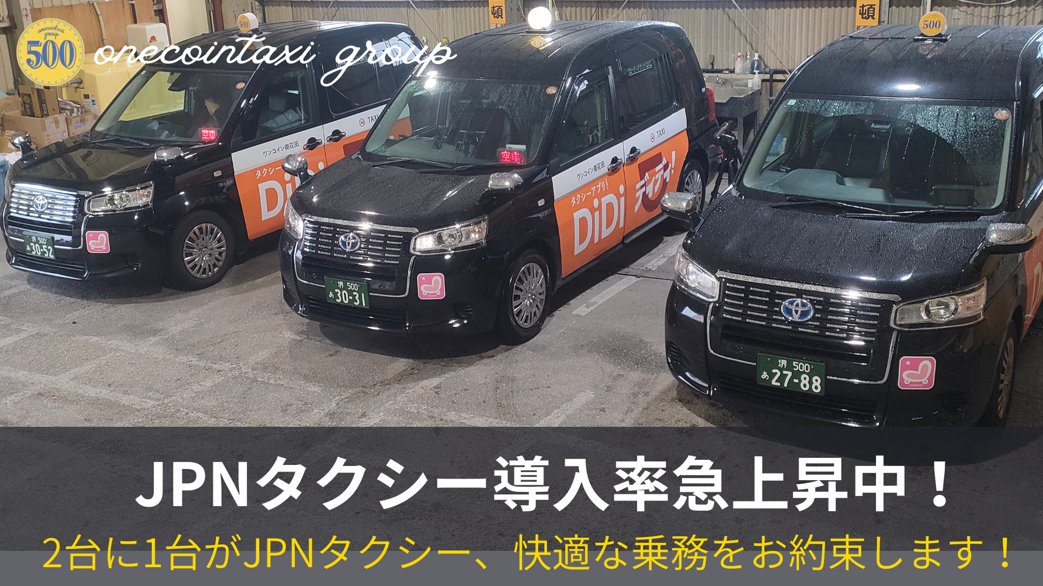 JPNタクシー導入率急上昇中!2台に1台がJPNタクシー、快適な乗務をお約束します!